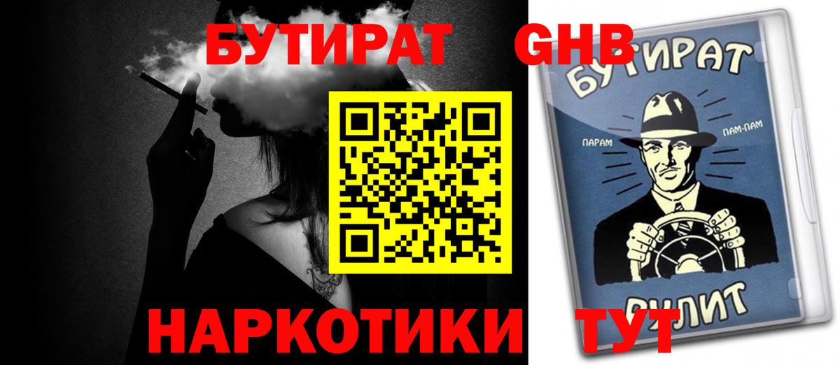 Бутират  Вход с VPN  Канаш  БУТИРАТ бутандиол 