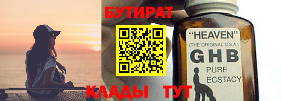 БУТИРАТ жидкий экстази Канаш