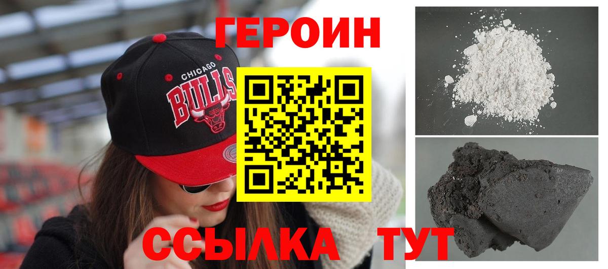 Героин VHQ  Вход с VPN  Канаш 